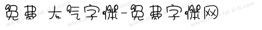 免费 大气字体字体转换
